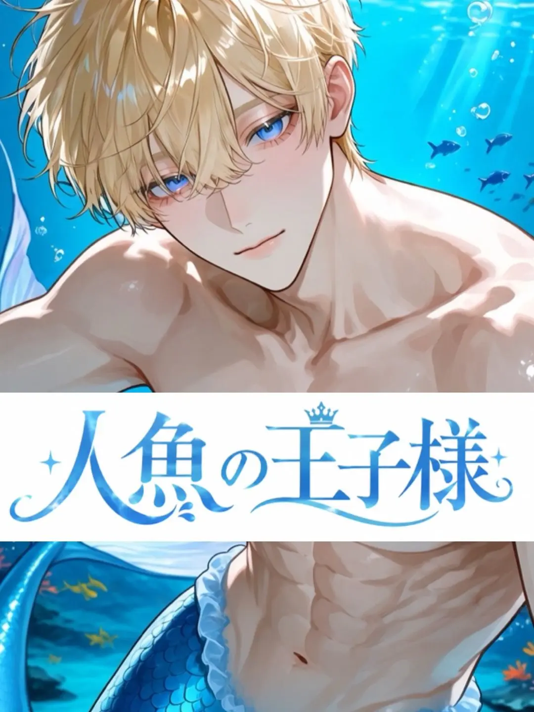GroggyWagon1717의 人魚の王子様