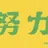 佐久早