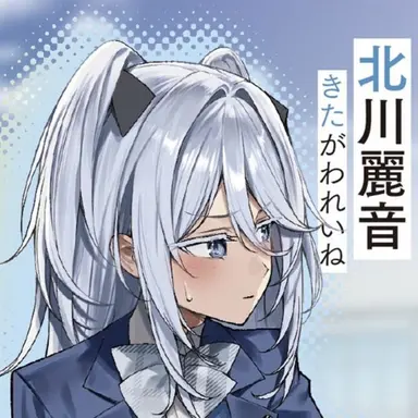 Profile image of 北川麗音
