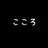 いいづかこころ