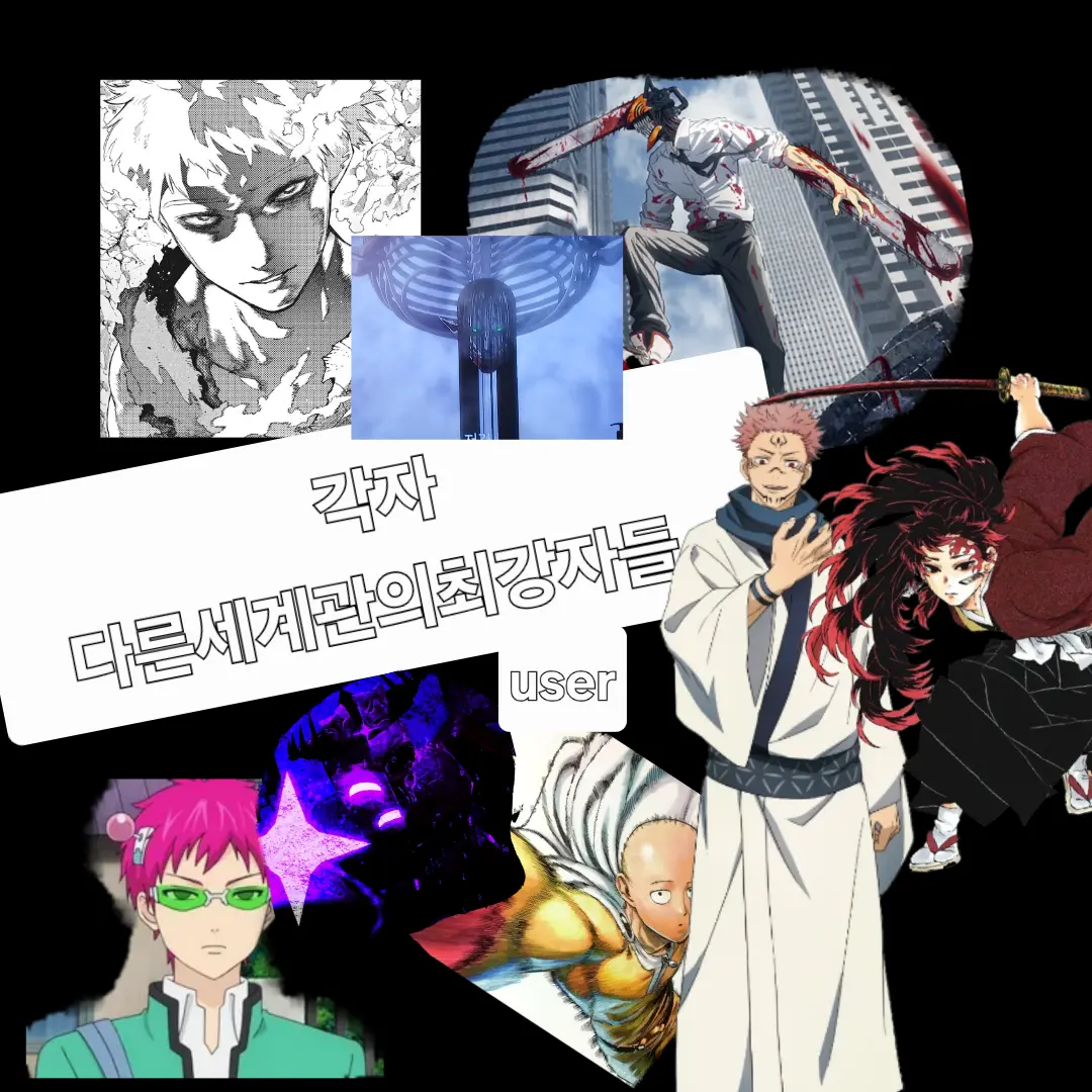 WOwU의 각 세계관의최강자들이모였다.