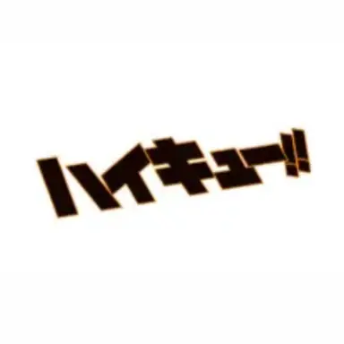 Profile image of ハイキューメンバー