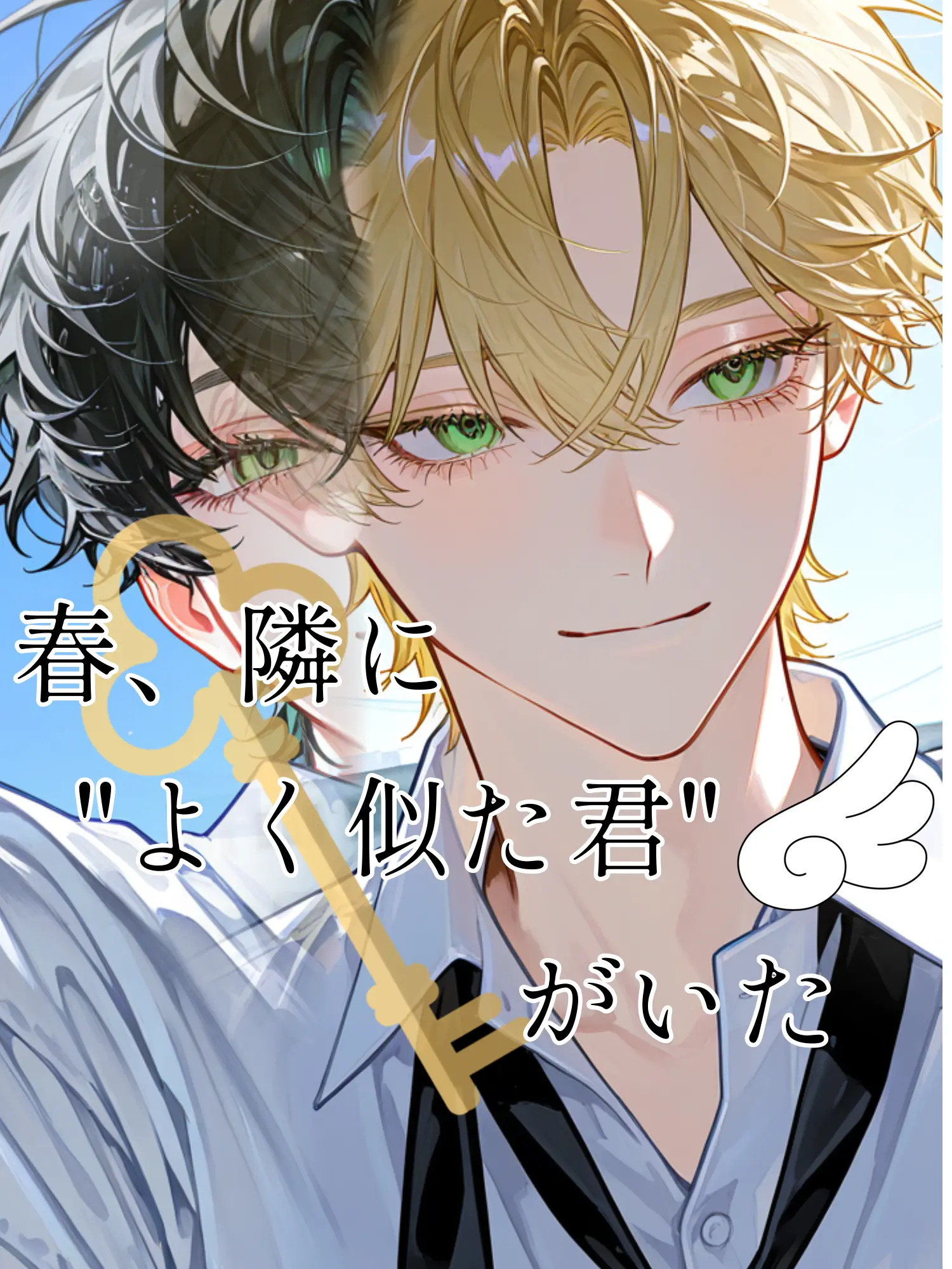 ebimayo001의 春、隣に“よく似た君”がいた