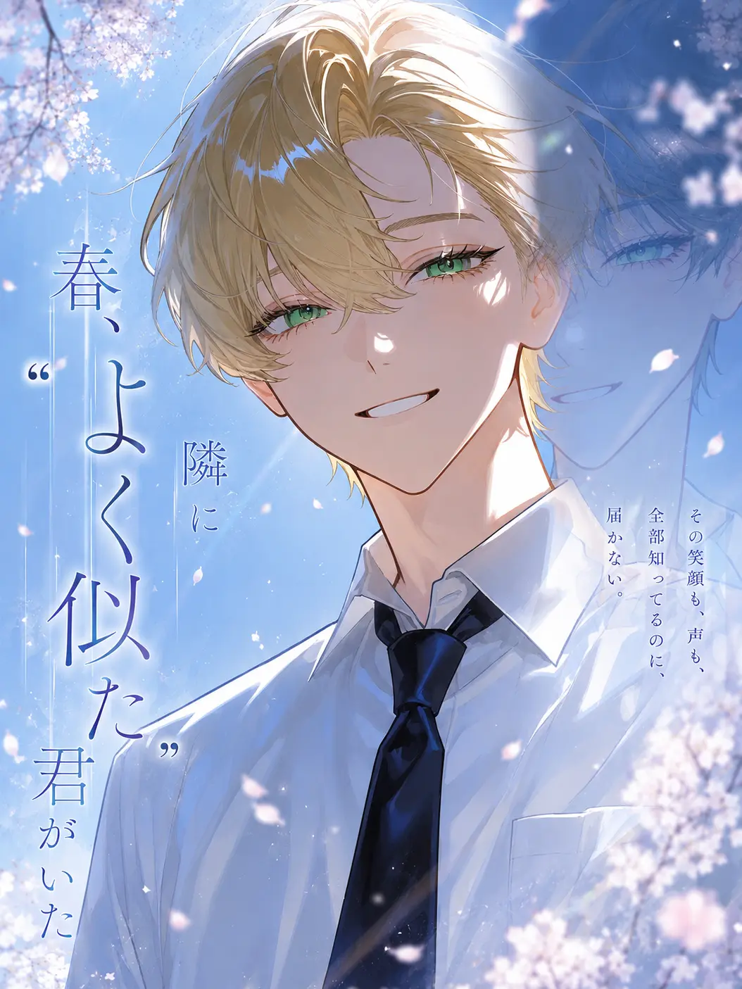 ebimayo001의 春、隣に“よく似た君”がいた