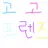 고고프랜즈
