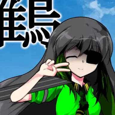 Profile image of 鶴