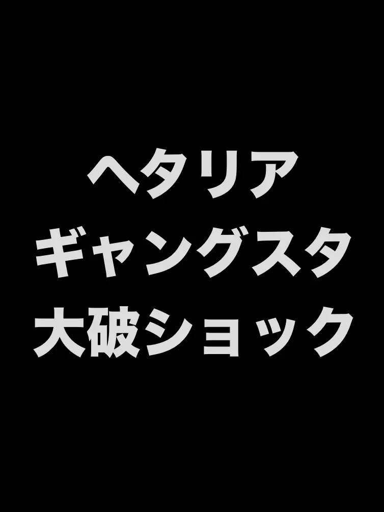 syurisaku0203의 ギャングスタ☆小破ショック