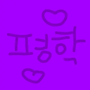 Profile image of 평학