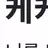 켄마