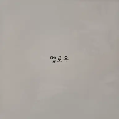Profile image of 멜로우