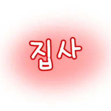 Profile image of 집사