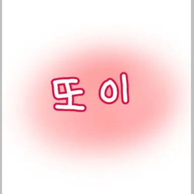 Profile image of 또이