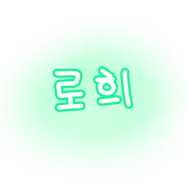 Profile image of 로희