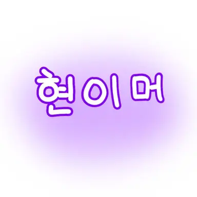 Profile image of 현이머