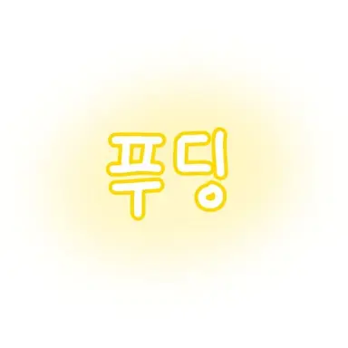 Profile image of 푸딩