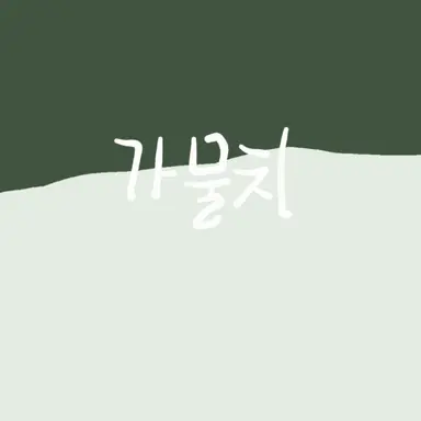 Profile image of 가물치