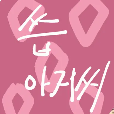 Profile image of 씁
