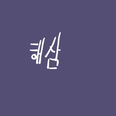 Profile image of 해삼