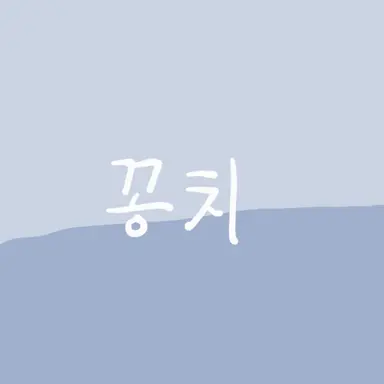Profile image of 꽁치