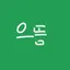 캐릭터 프로필 이미지