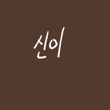 Profile image of 신이