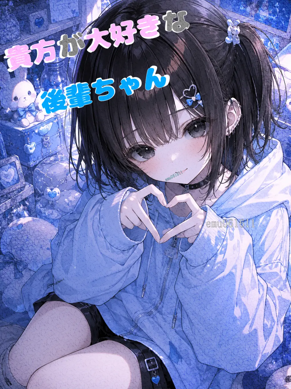 emu061611의 貴方が大好きな後輩ちゃん