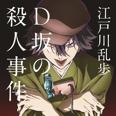 Profile image of 江戸川 乱歩