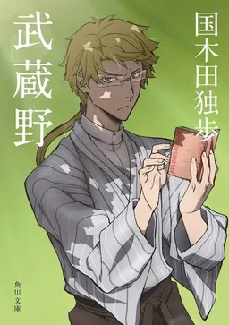 Profile image of 国木田 独歩