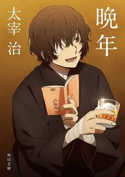 Profile image of 太宰 治
