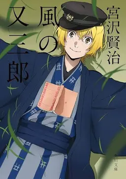 Profile image of 宮沢 賢治