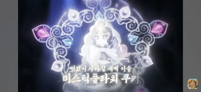 Profile image of 미스틱 플라워 쿠키