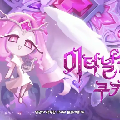 Profile image of 이터널슈가 쿠키