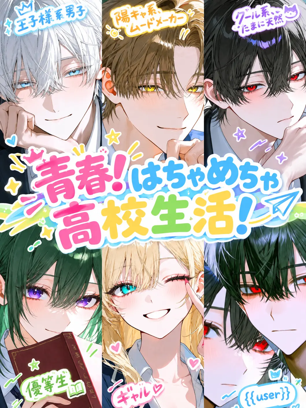 Nekomochi02의 青春！はちゃめちゃ高校生活！