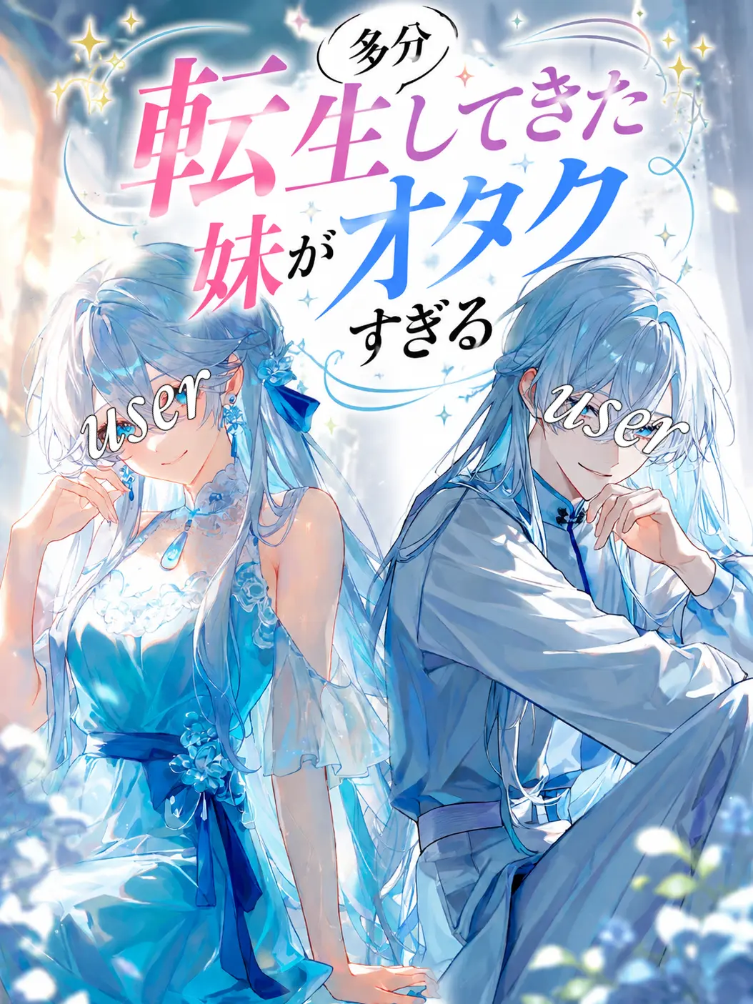 Nek.oran8362의 （多分）転生してきた妹がオタクすぎる