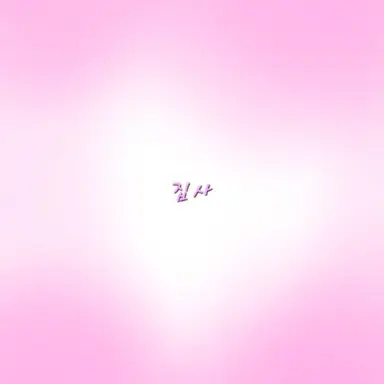 Profile image of 집사