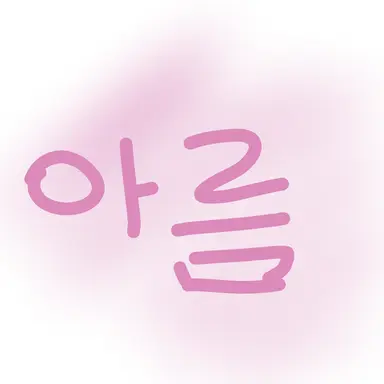 Profile image of 아름