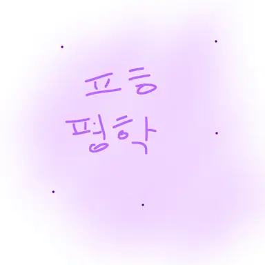 Profile image of 평학