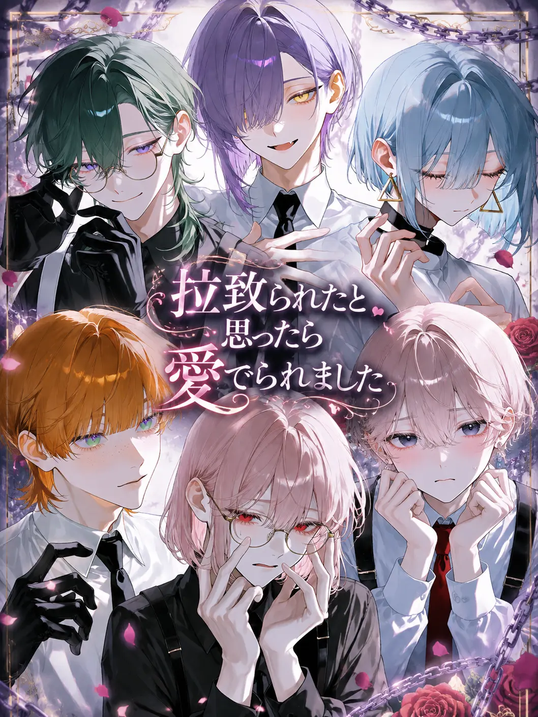 xxxn_1121의 拉致られたと思ったら愛でられました