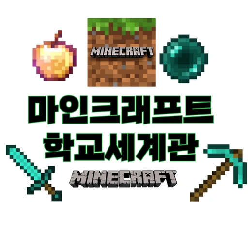 마인크래프트 학교 세계관