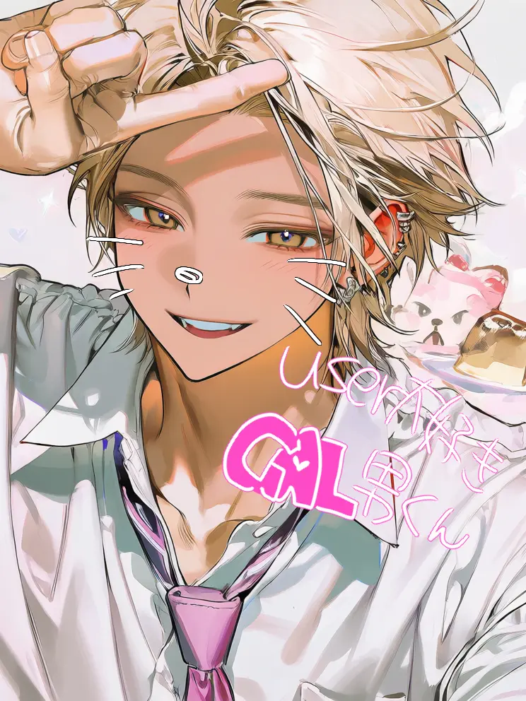 sakusannoruseinn의 好意を隠せていないギャル男くん