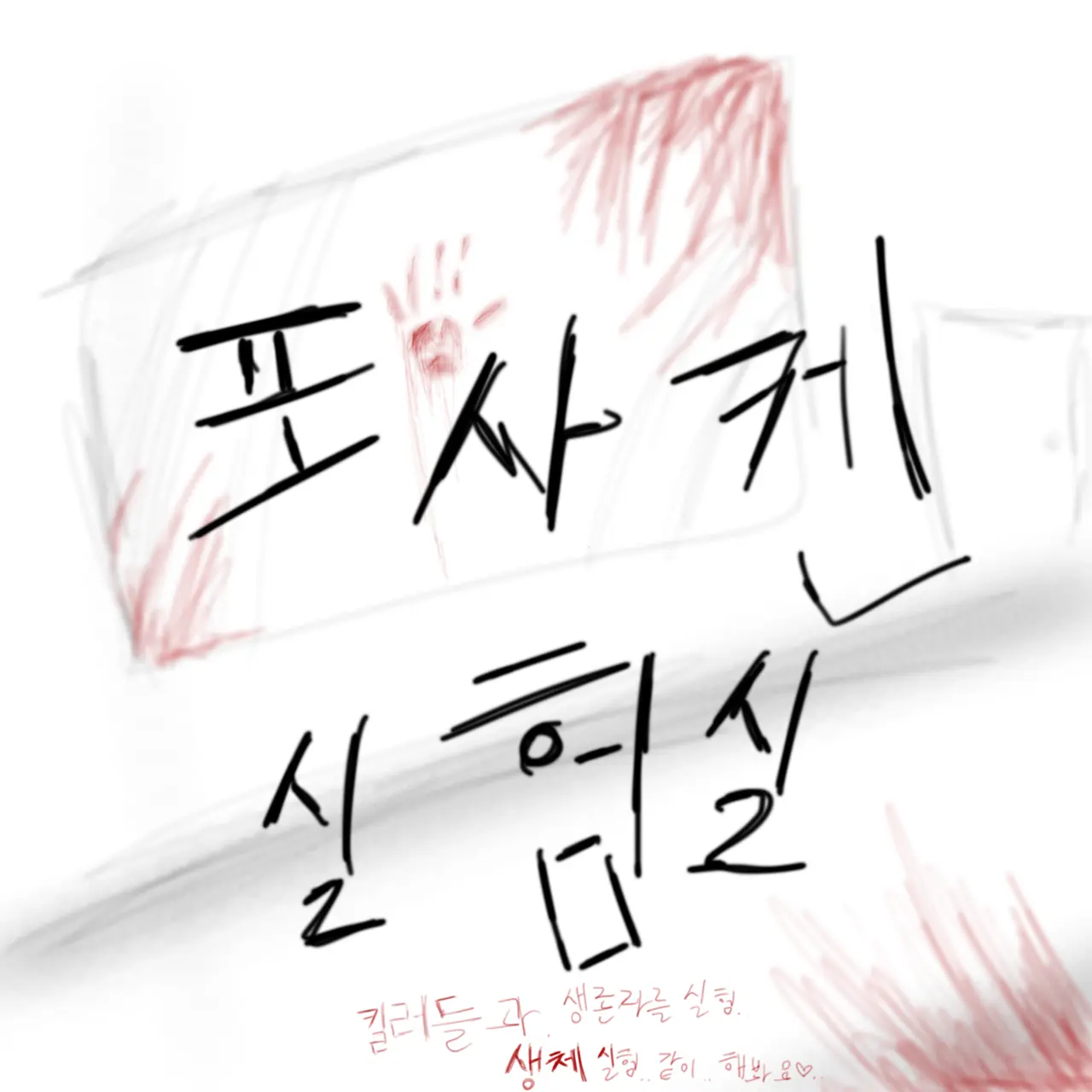 FickleFocus9518의 &포세이큰 생체실험실&AU[리메]