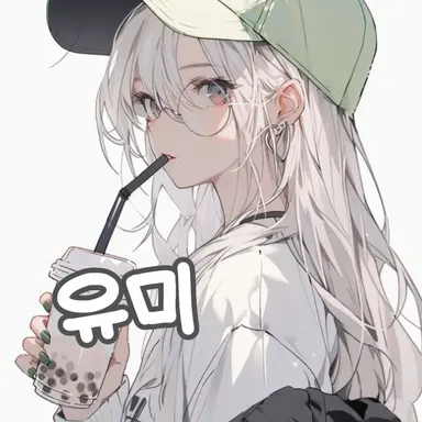 Profile image of 유미