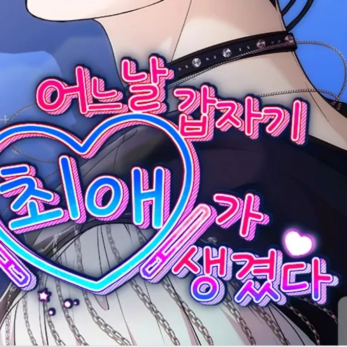 어느날최애가 생겼다