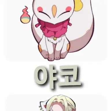 Profile image of 야코