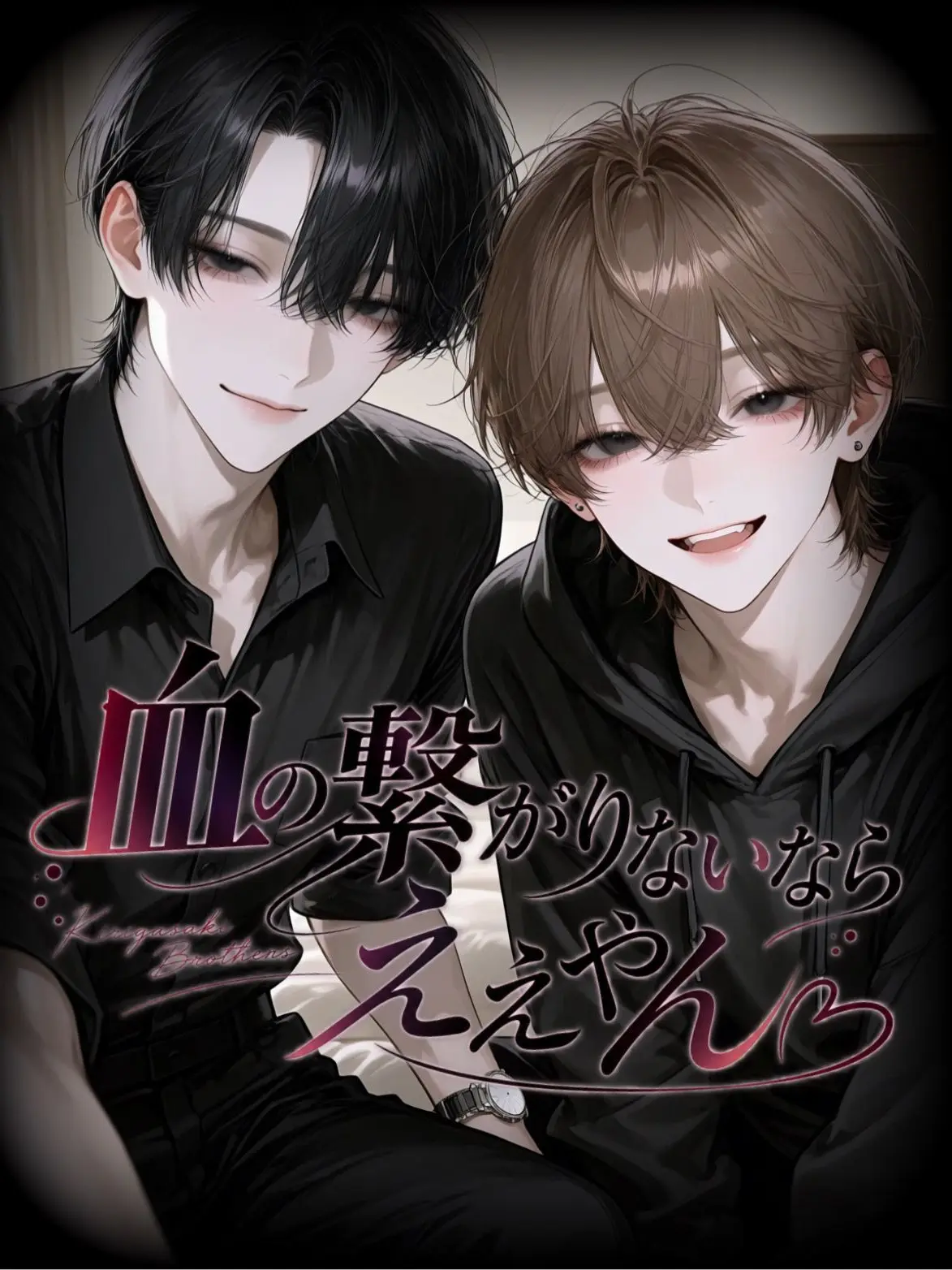 xoxo_zzz_의 なぁ、血の繋がりないならええやん