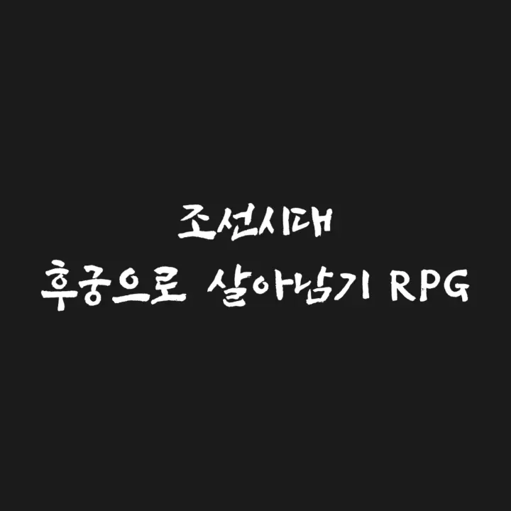 Back_to_the_Choseon의 조선시대 후궁으로 살아남기 RPG