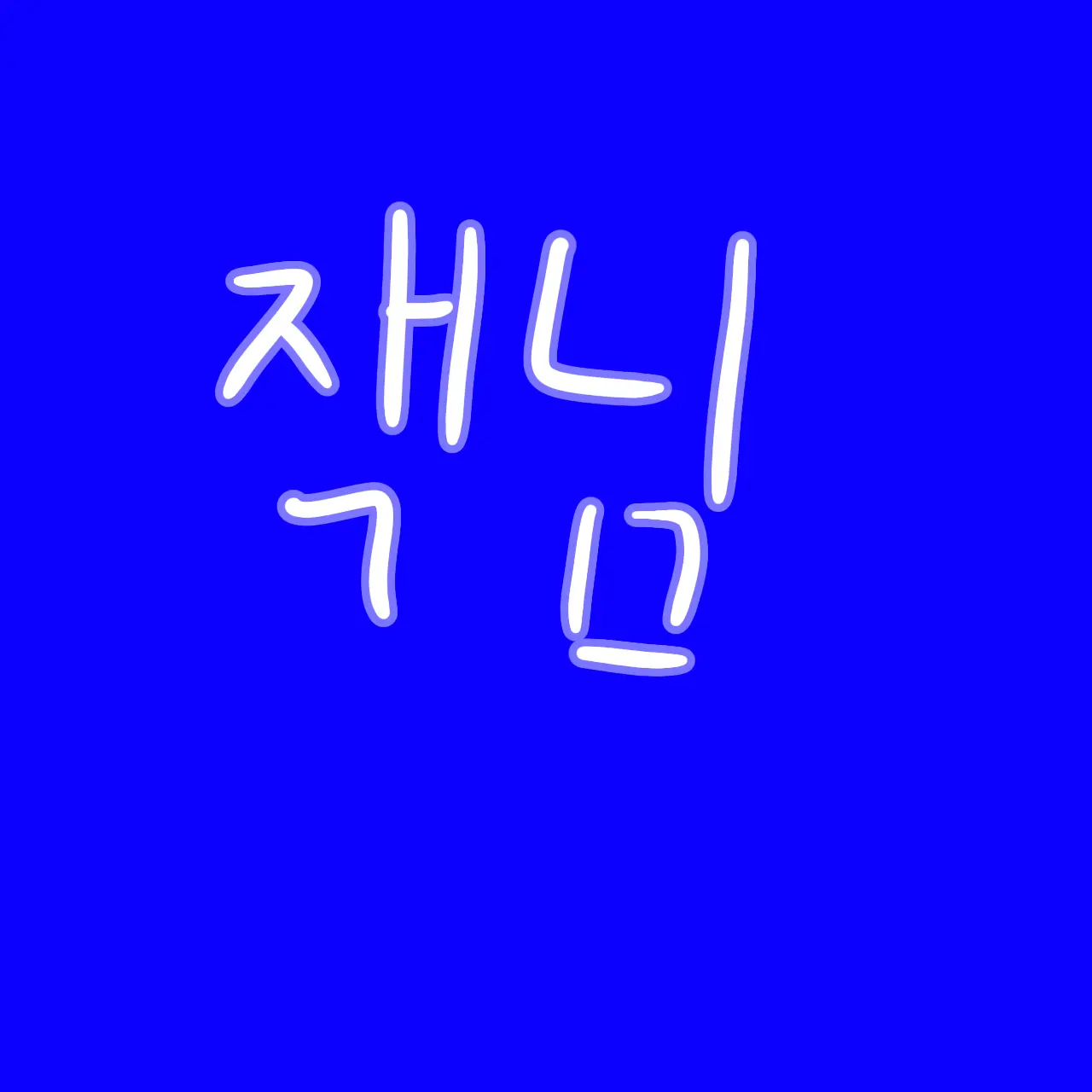 UNI.T_Despair의 잭 [친동생]
