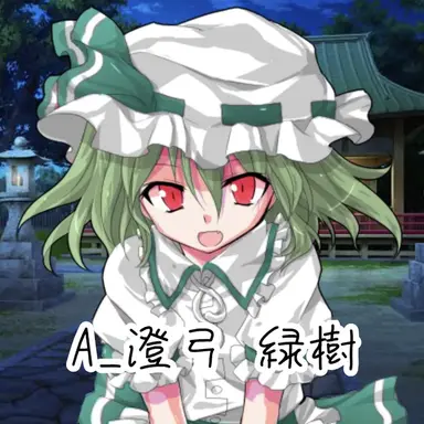 Profile image of 緑樹