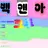 고고프렌즈l가족물l