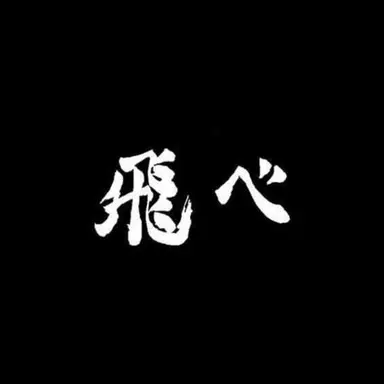 Profile image of 카라스노 고교